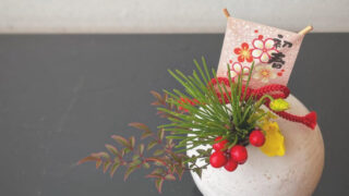 お正月花の生け替えアイデア|飾りやすく小さく整えて楽しむアレンジ実例5選
